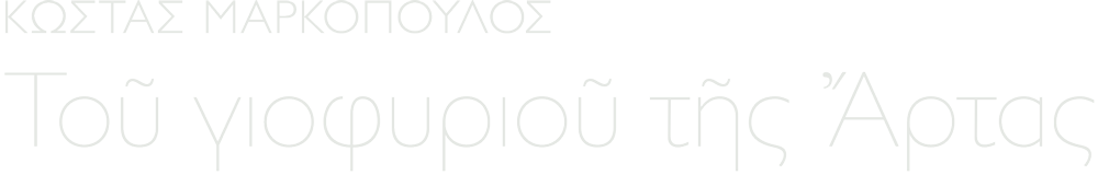 Του γιοφυριού της Άρτας